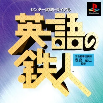 Center Shiken Trial - Eigo no Tetsujin (JP) box cover front